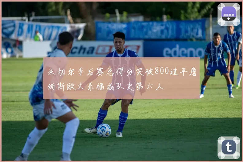 米切尔季后赛总得分突破800追平詹姆斯欧文乐福成队史第六人