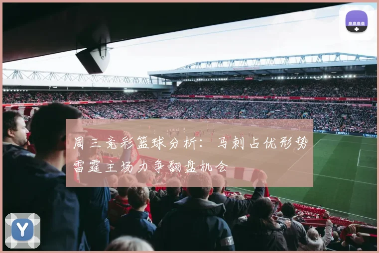 周三竞彩篮球分析：马刺占优形势雷霆主场力争翻盘机会