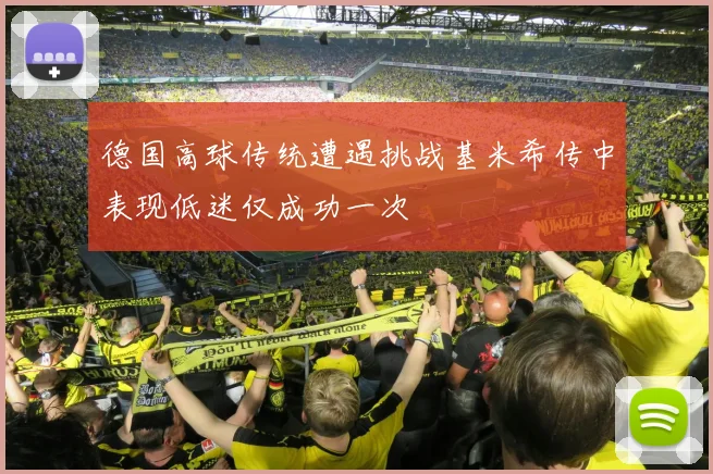 德国高球传统遭遇挑战基米希传中表现低迷仅成功一次