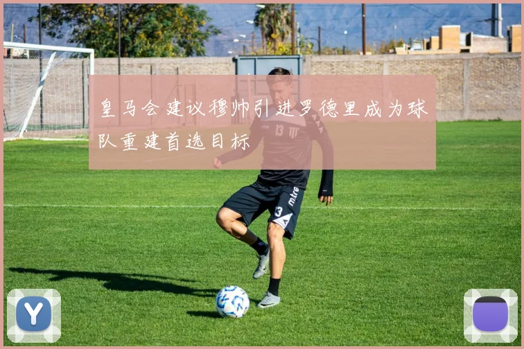 皇马会建议穆帅引进罗德里成为球队重建首选目标