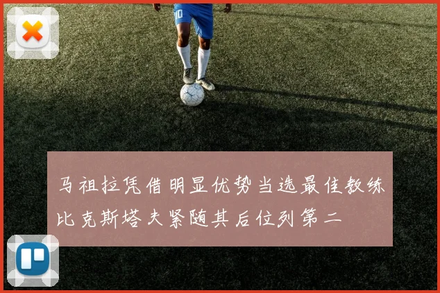 马祖拉凭借明显优势当选最佳教练比克斯塔夫紧随其后位列第二
