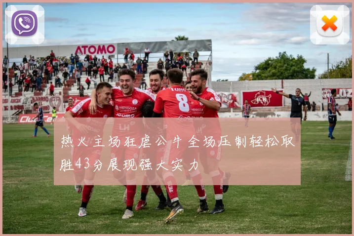热火主场狂虐公牛全场压制轻松取胜43分展现强大实力
