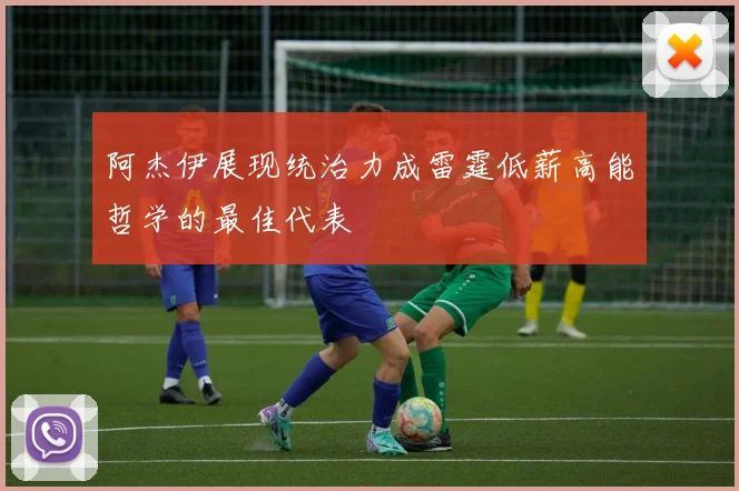 阿杰伊展现统治力成雷霆低薪高能哲学的最佳代表