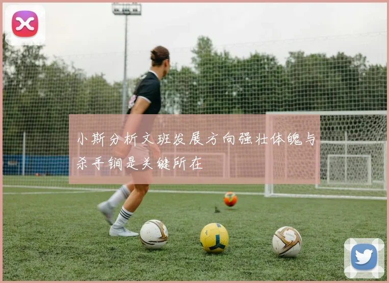 小斯分析文班发展方向强壮体魄与杀手锏是关键所在