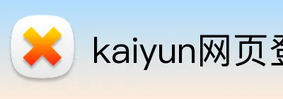kaiyun网页登录入口 Logo